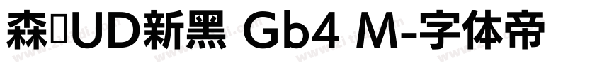 森泽UD新黑 Gb4 M字体转换
